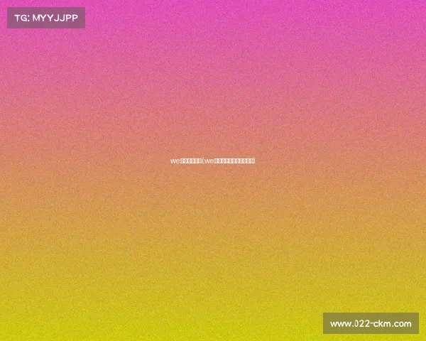 we电子竞技视频(we电子竞技俱乐部成员名单)